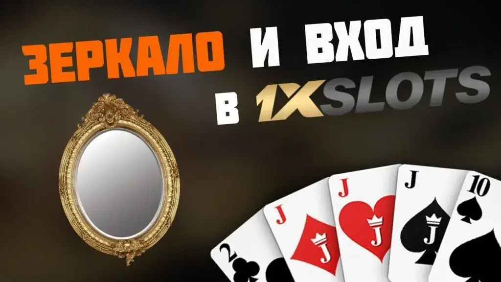 рабочее зеркало 1xslots на сегодня 2024